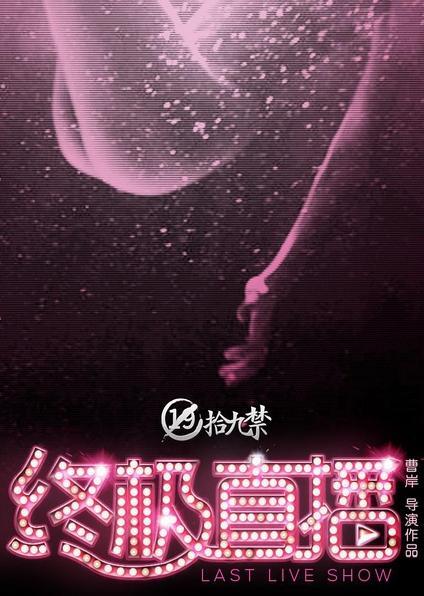 Shijiu jin zhongji zhibo